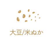 大豆/米ぬか