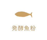 発酵魚粉