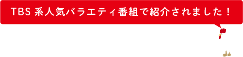 TBS系人気バラエティ番組で紹介されました!