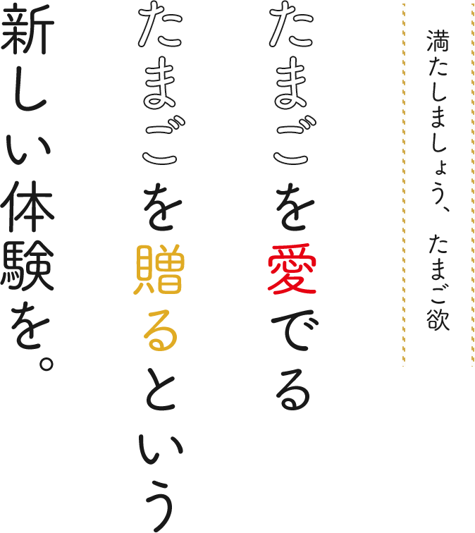 たまごを愛でる たまごをを贈るという新しい体験を。