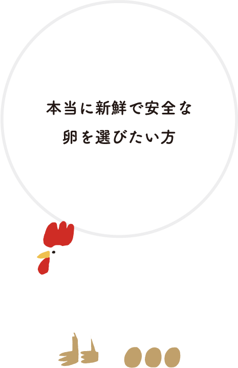 本当に新鮮で安全卵を選びたい方