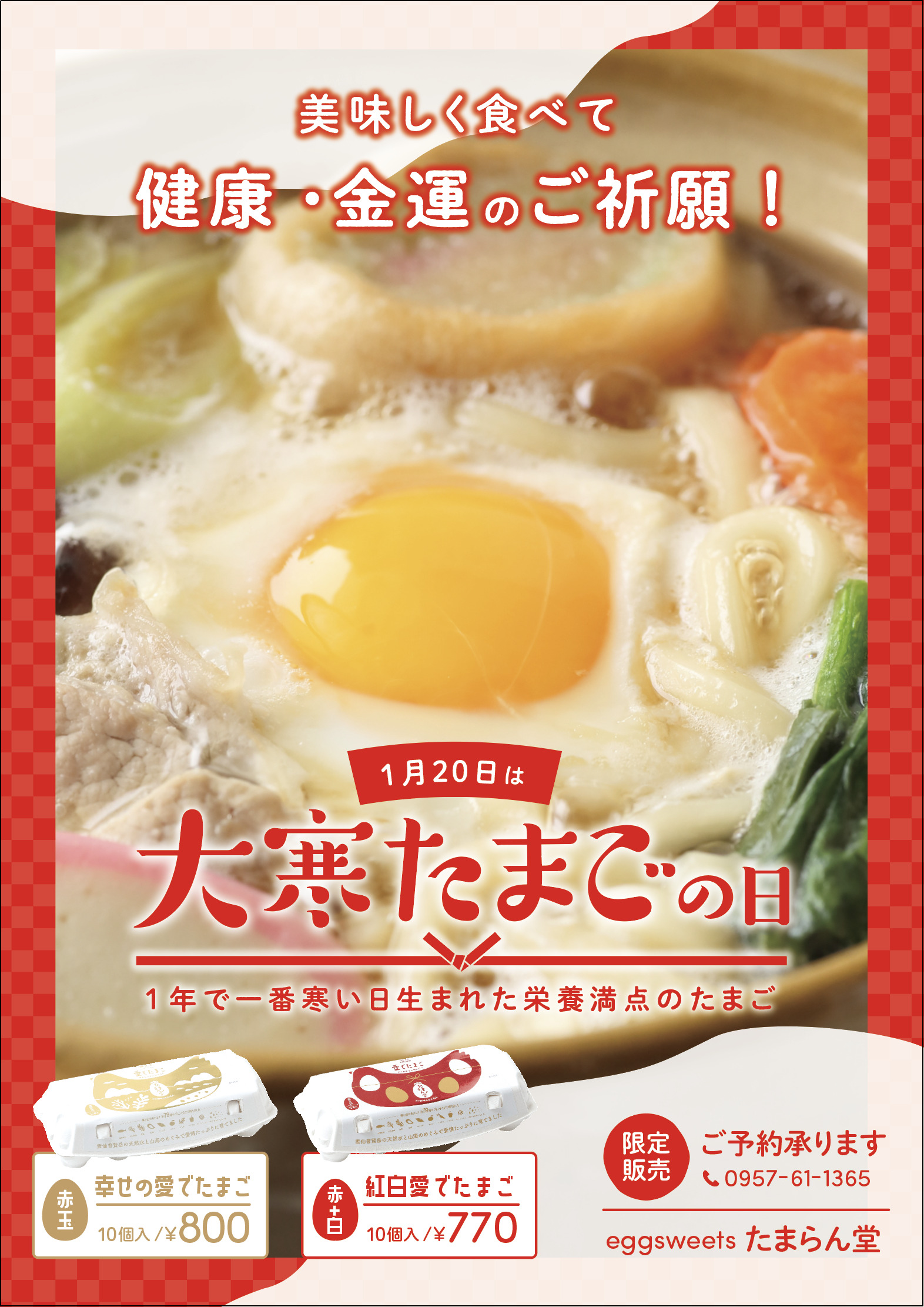 大寒たまごとは、年に1度の縁起物！ | お知らせ・ブログ | 愛でたまご